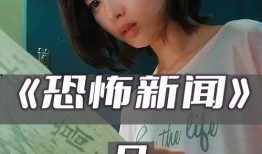 恐怖新闻爆料怎么写